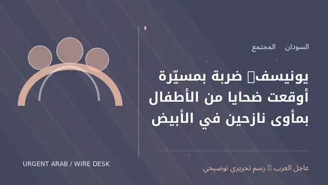 رسم توضيحي أصلي غير فوتوغرافي: يونيسف: ضربة بمسيّرة أوقعت ضحايا من الأطفال بمأوى نازحين في الأبيض