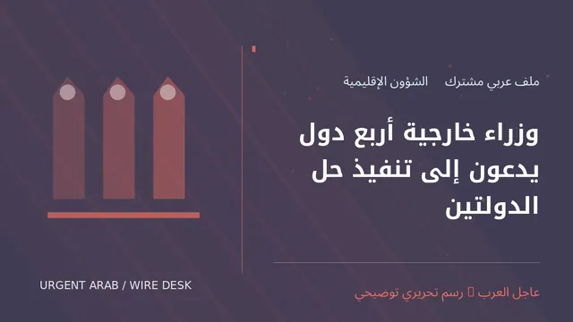 رسم تحريري توضيحي: وزراء خارجية أربع دول يدعون إلى تنفيذ حل الدولتين