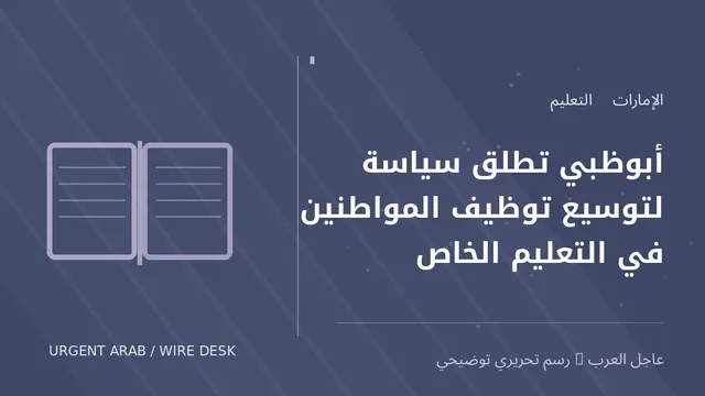 رسم توضيحي أصلي غير فوتوغرافي: أبوظبي تطلق سياسة لتوسيع توظيف المواطنين في التعليم الخاص