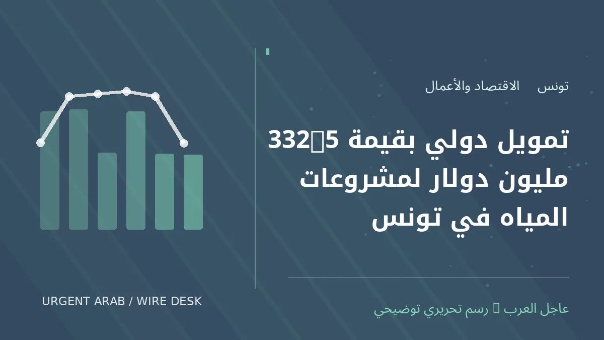 رسم تحريري أصلي غير فوتوغرافي يرمز إلى موضوع: تمويل دولي بقيمة 332.5 مليون دولار لمشروعات المياه في تونس