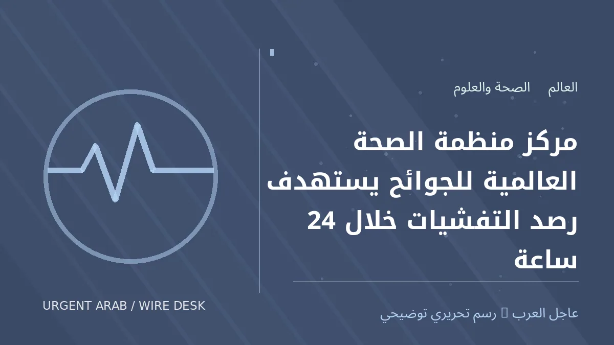 رسم تحريري أصلي غير فوتوغرافي يرمز إلى موضوع: مركز منظمة الصحة العالمية للجوائح يستهدف رصد التفشيات خلال 24 ساعة