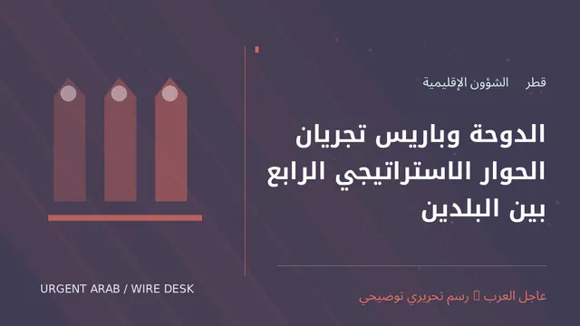 رسم توضيحي أصلي غير فوتوغرافي: الدوحة وباريس تجريان الحوار الاستراتيجي الرابع بين البلدين