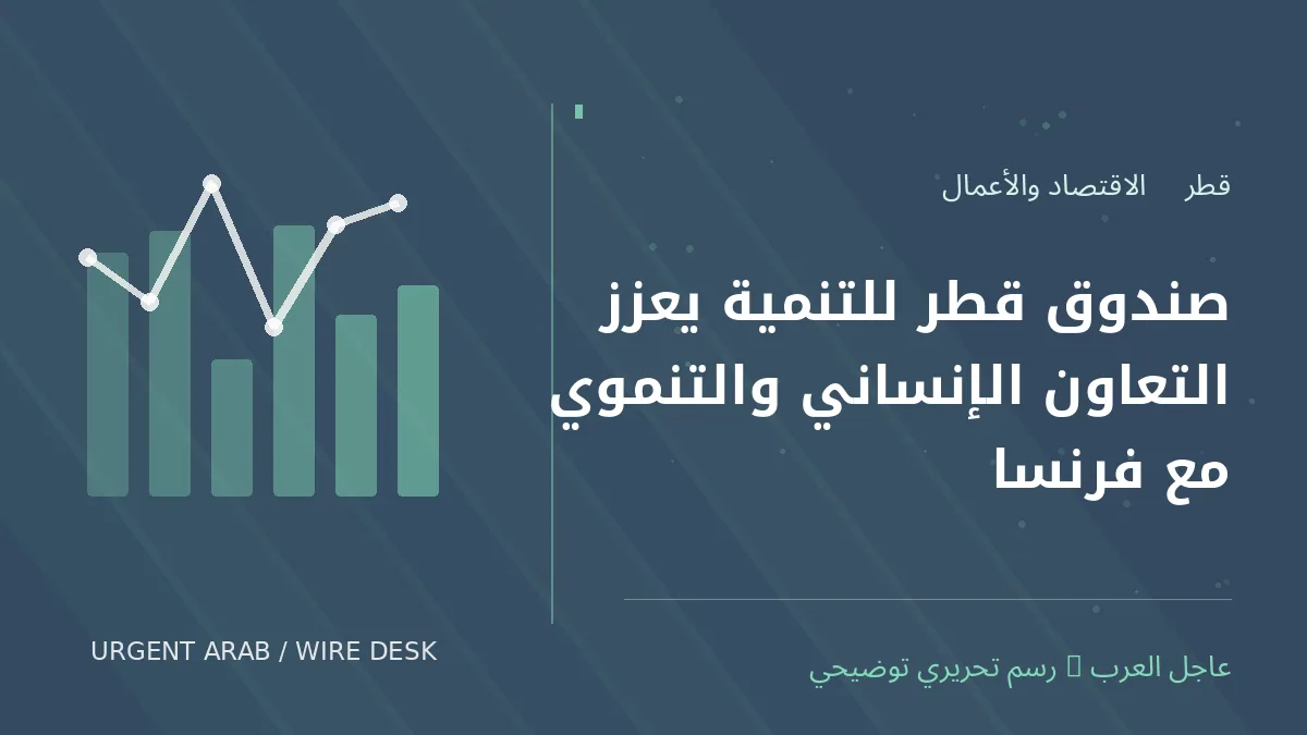 رسم توضيحي أصلي غير فوتوغرافي: صندوق قطر للتنمية يعزز التعاون الإنساني والتنموي مع فرنسا