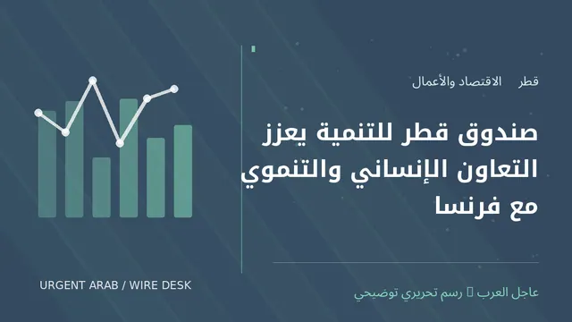رسم تحريري توضيحي: صندوق قطر للتنمية يعزز التعاون الإنساني والتنموي مع فرنسا