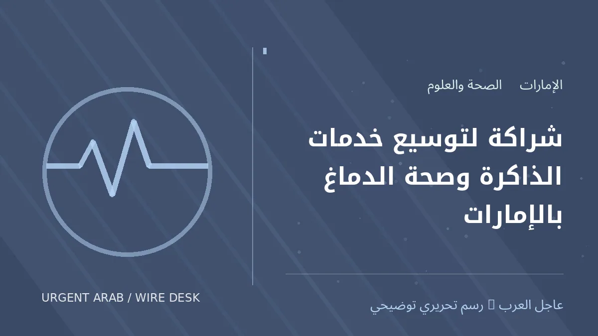 رسم تحريري أصلي غير فوتوغرافي يرمز إلى موضوع: شراكة لتوسيع خدمات الذاكرة وصحة الدماغ بالإمارات