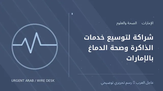 رسم توضيحي أصلي غير فوتوغرافي: شراكة لتوسيع خدمات الذاكرة وصحة الدماغ بالإمارات