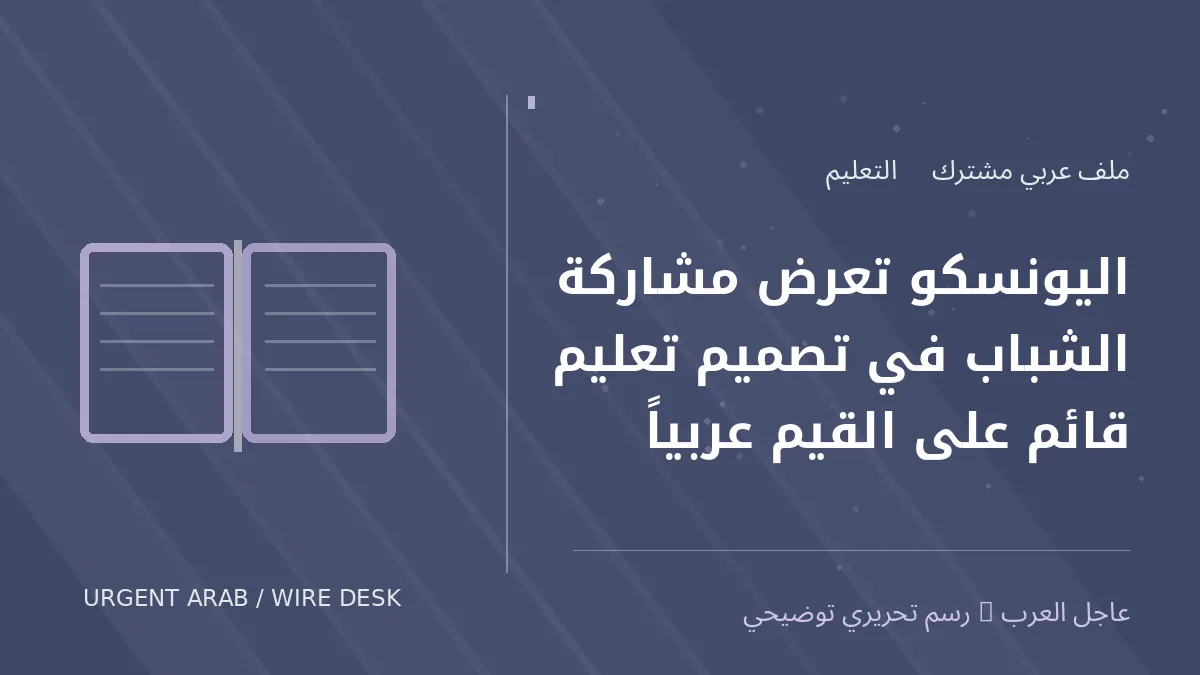 رسم تحريري أصلي غير فوتوغرافي يرمز إلى موضوع: اليونسكو تعرض مشاركة الشباب في تصميم تعليم قائم على القيم عربياً