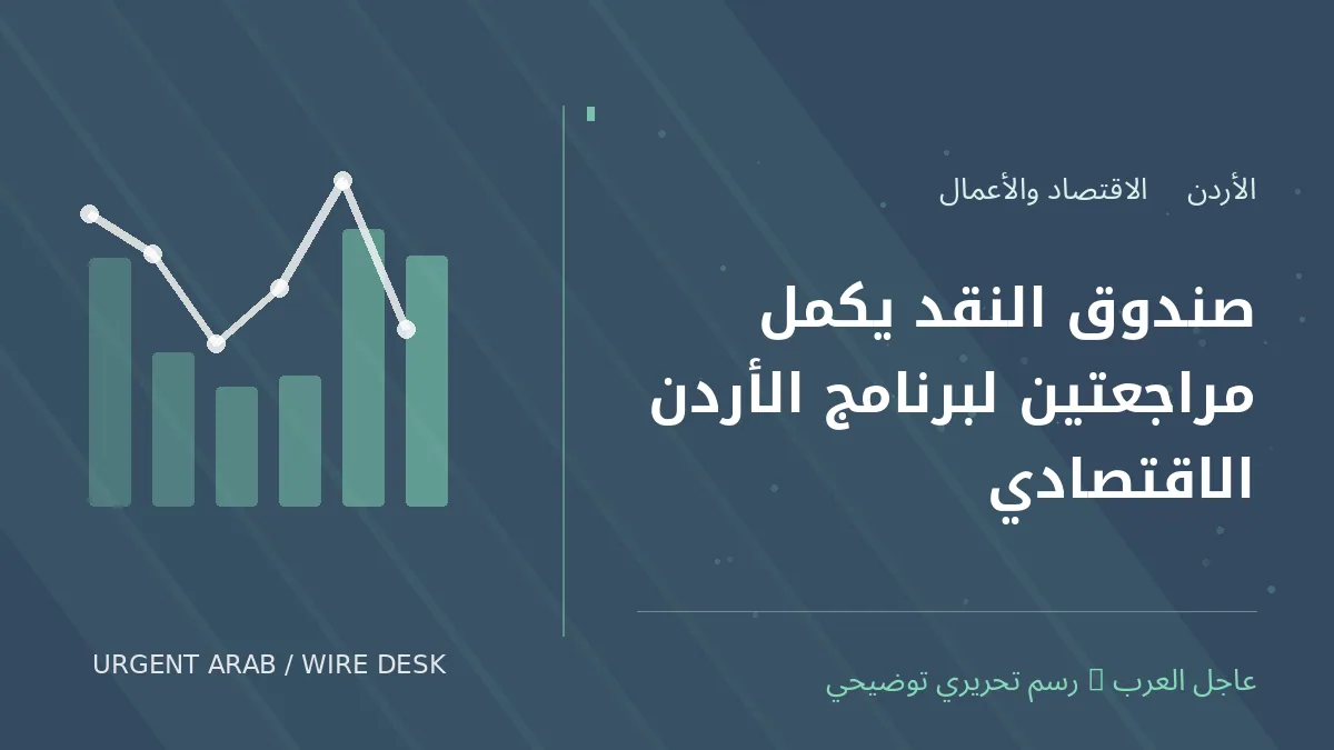 رسم تحريري أصلي غير فوتوغرافي يرمز إلى موضوع: صندوق النقد يكمل مراجعتين لبرنامج الأردن الاقتصادي