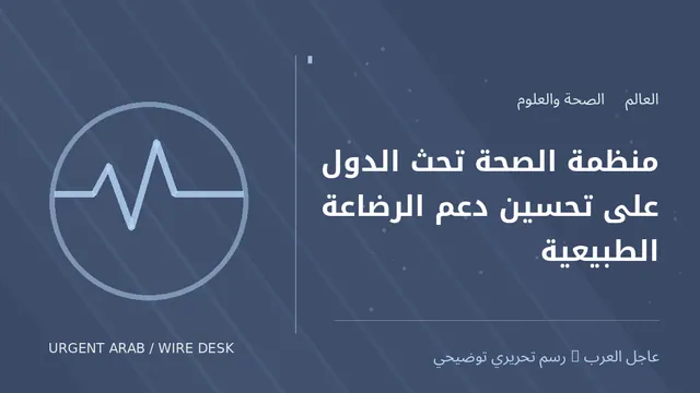 رسم تحريري توضيحي: منظمة الصحة تحث الدول على تحسين دعم الرضاعة الطبيعية