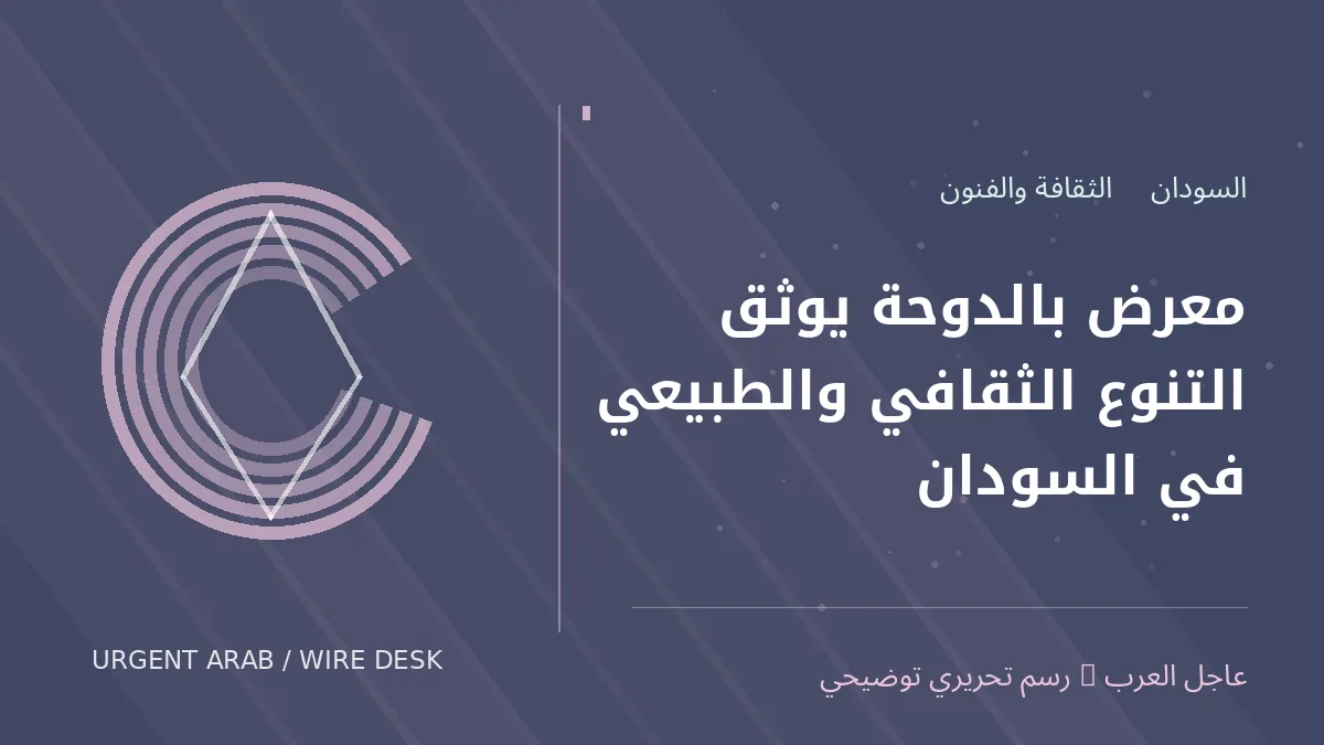رسم توضيحي أصلي غير فوتوغرافي: معرض بالدوحة يوثق التنوع الثقافي والطبيعي في السودان