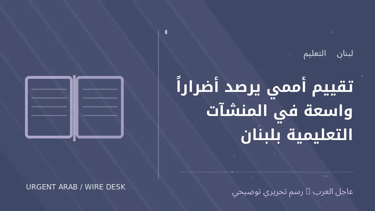 رسم تحريري أصلي غير فوتوغرافي يرمز إلى موضوع: تقييم أممي يرصد أضراراً واسعة في المنشآت التعليمية بلبنان