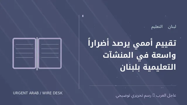 رسم توضيحي أصلي غير فوتوغرافي: تقييم أممي يرصد أضراراً واسعة في المنشآت التعليمية بلبنان