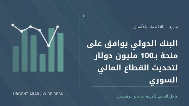 رسم توضيحي أصلي غير فوتوغرافي: البنك الدولي يوافق على منحة بـ100 مليون دولار لتحديث القطاع المالي السوري