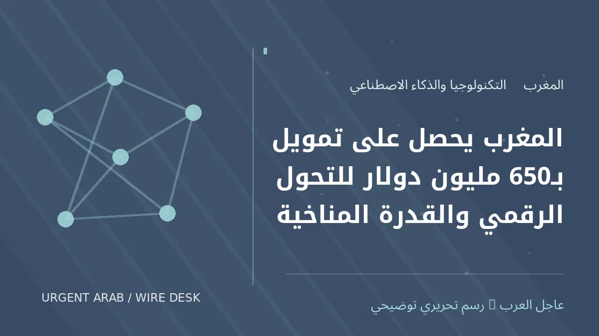 رسم تحريري أصلي غير فوتوغرافي يرمز إلى موضوع: المغرب يحصل على تمويل بـ650 مليون دولار للتحول الرقمي والقدرة المناخية