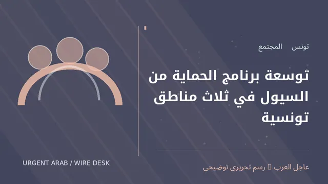 رسم توضيحي أصلي غير فوتوغرافي: توسعة برنامج الحماية من السيول في ثلاث مناطق تونسية